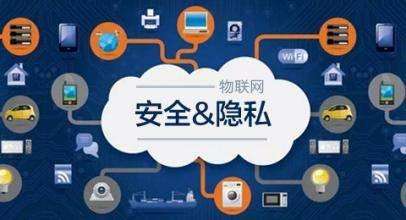 物聯(lián)網(wǎng)應(yīng)用開(kāi)發(fā) 如何在平衡用戶(hù)體驗(yàn)與隱私安全中前行